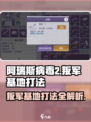 阿瑞斯病毒2🔥叛军基地打法攻略⚡必看㊙