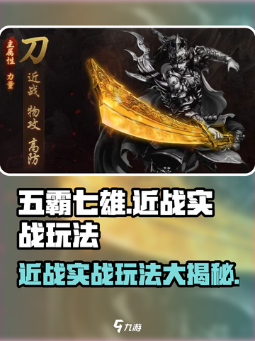 五霸七雄近战🔥实战玩法超有趣！游戏技巧大揭秘🎮截图1