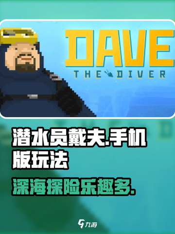 潜水员戴夫好玩吗介绍截图1