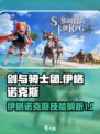剑与骑士团伊格诺克斯怎么样介绍