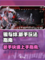 银与绯玩法介绍介绍