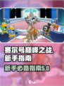 赛尔号巅峰之战开荒攻略介绍