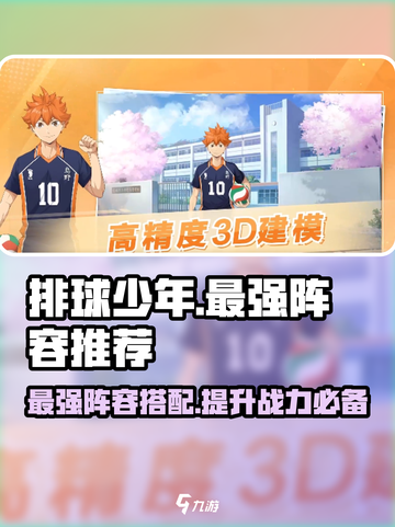排球少年手游🔥最强阵容排名推荐！💥截图1
