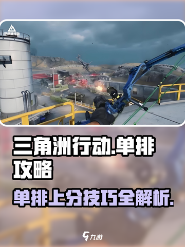 三角洲行动🔥单排攻略来啦！手游党必看👇截图1
