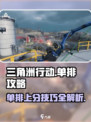 三角洲行动🔥单排攻略来啦！手游党必看👇