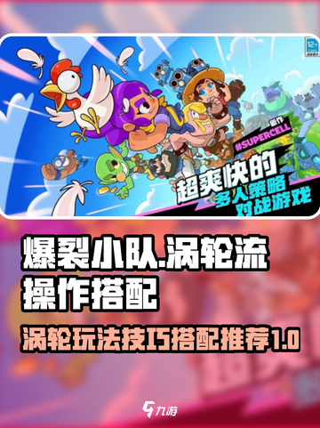 爆裂小队涡轮流怎么操作介绍截图1