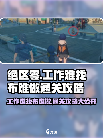 绝区零🔥工作难找布难做任务通关攻略来啦！截图1