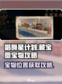 唱舞星计划藏宝图的宝物在哪里介绍