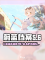蔚蓝档案水肥鸡是谁介绍
