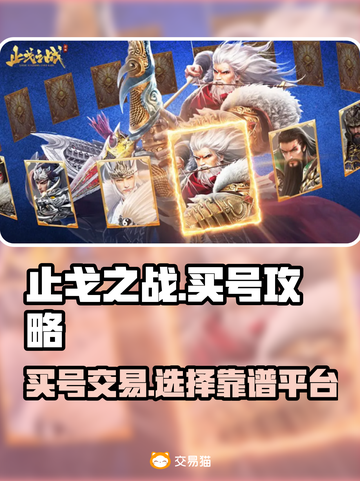 止戈之战买号哪家强💥靠谱平台推荐🔥截图1
