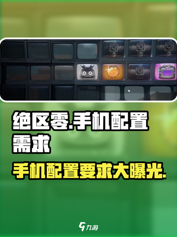 绝区零📱配置需求大曝光！你的手机达标了吗？🔥截图1