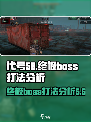 代号56终极boss怎么打介绍截图1