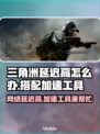 三角洲延迟高？加速工具来救场！🔥🎮