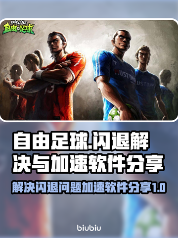 自由足球🔥闪退解决+加速软件分享🎮截图1