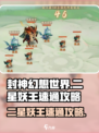 封神幻想世界🔥二星妖王速通攻略✨