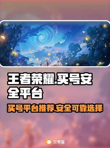 王者荣耀买号🔥安全平台大揭秘！💡截图1