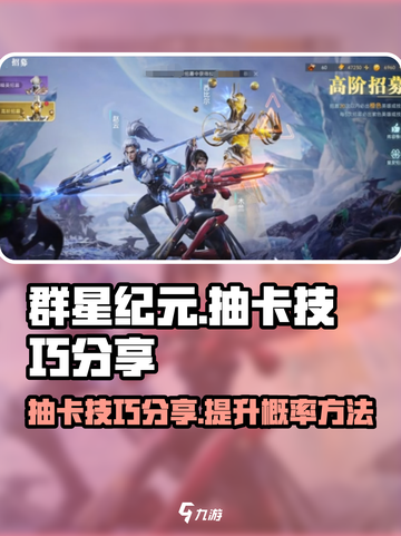 群星纪元✨抽卡秘籍大公开！必看分享🔥截图1