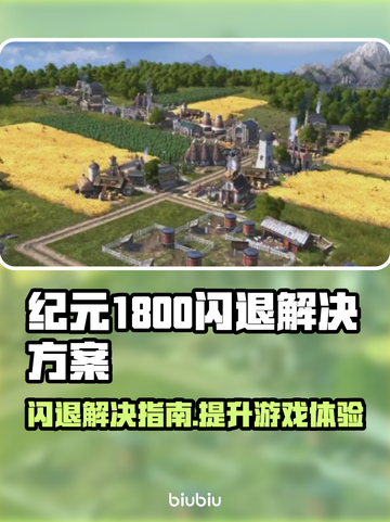 纪元1800闪退？👇终极解决方案来了！玩游戏⚡不卡顿截图1