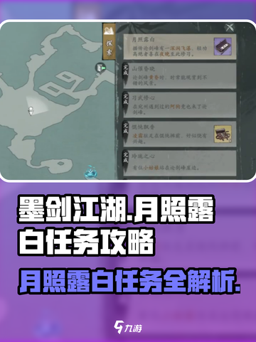 墨剑江湖🔥月照白露任务超全攻略✨截图1