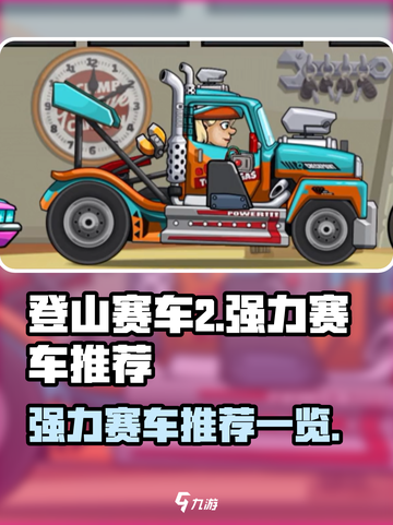 登山赛车2赛车推荐介绍截图1