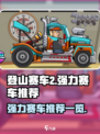 登山赛车2赛车推荐介绍