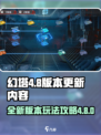 幻塔4.8版本更新内容介绍