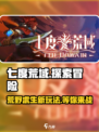 七度荒域🔥玩法揭秘：超好玩不容错过！🎮