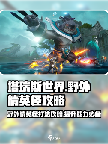 塔瑞斯世界🔥野外精英怪打法攻略来啦！快看👇截图1