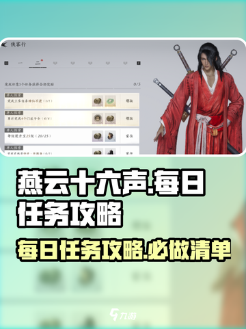 燕云十六声🔥每日必做任务大揭秘！快速升级秘籍🎉截图1