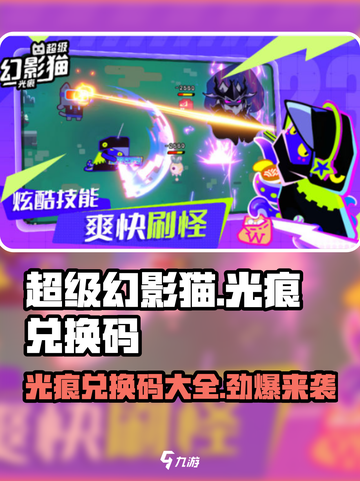 超级幻影猫光痕💥兑换码大公开！快来领取🔥截图1