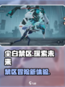 尘白禁区怎么样呢介绍