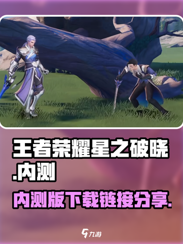 王者荣耀星之破晓内测版下载介绍截图1