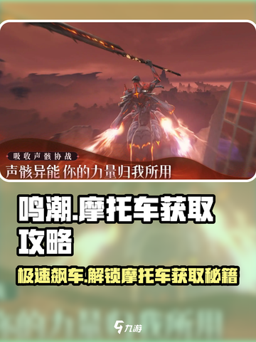 鸣潮🔥摩托车获取攻略来了！快人一步搞定 Motorcycle✅截图1