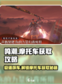鸣潮🔥摩托车获取攻略来了！快人一步搞定 Motorcycle✅