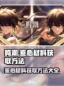 鸣潮💥鉴心材料获取全攻略！快速收集秘籍在这里🎉