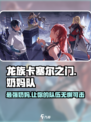 龙族卡塞尔之门：最强奶妈阵容🔥超详细选择攻略！