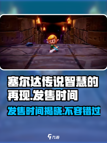 塞尔达传说智慧的再现什么时候发售介绍截图1