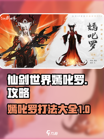 仙剑世界嫣叱罗攻略大全介绍截图1