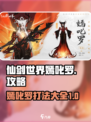 仙剑世界嫣叱罗攻略大全介绍