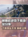 解限机游戏🔥下载地址大公开！玩就对了！