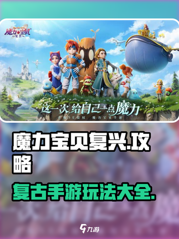 魔力宝贝复兴🔥超全攻略来了！带你玩转游戏🎉截图1
