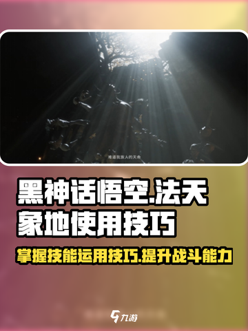 黑神话悟空法天象地怎么用介绍截图1
