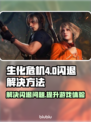 生化危机4闪退解决方法⚡加速器推荐🎉