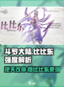 斗罗大陆：逆转时空比比东强度爆表🔥比比东玩家必看！