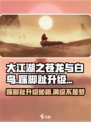 大江湖之苍龙与白鸟踩脚趾怎么升级介绍