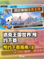 洛克王国世界内测下载介绍