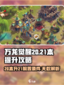 万龙觉醒20本升21要几天介绍