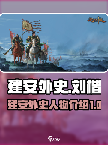 建安外史刘楷怎么样介绍截图1