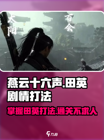 燕云十六声🔥田英剧情打法攻略💡截图1