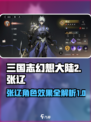 三国志幻想大陆2枭之歌张辽怎么样介绍